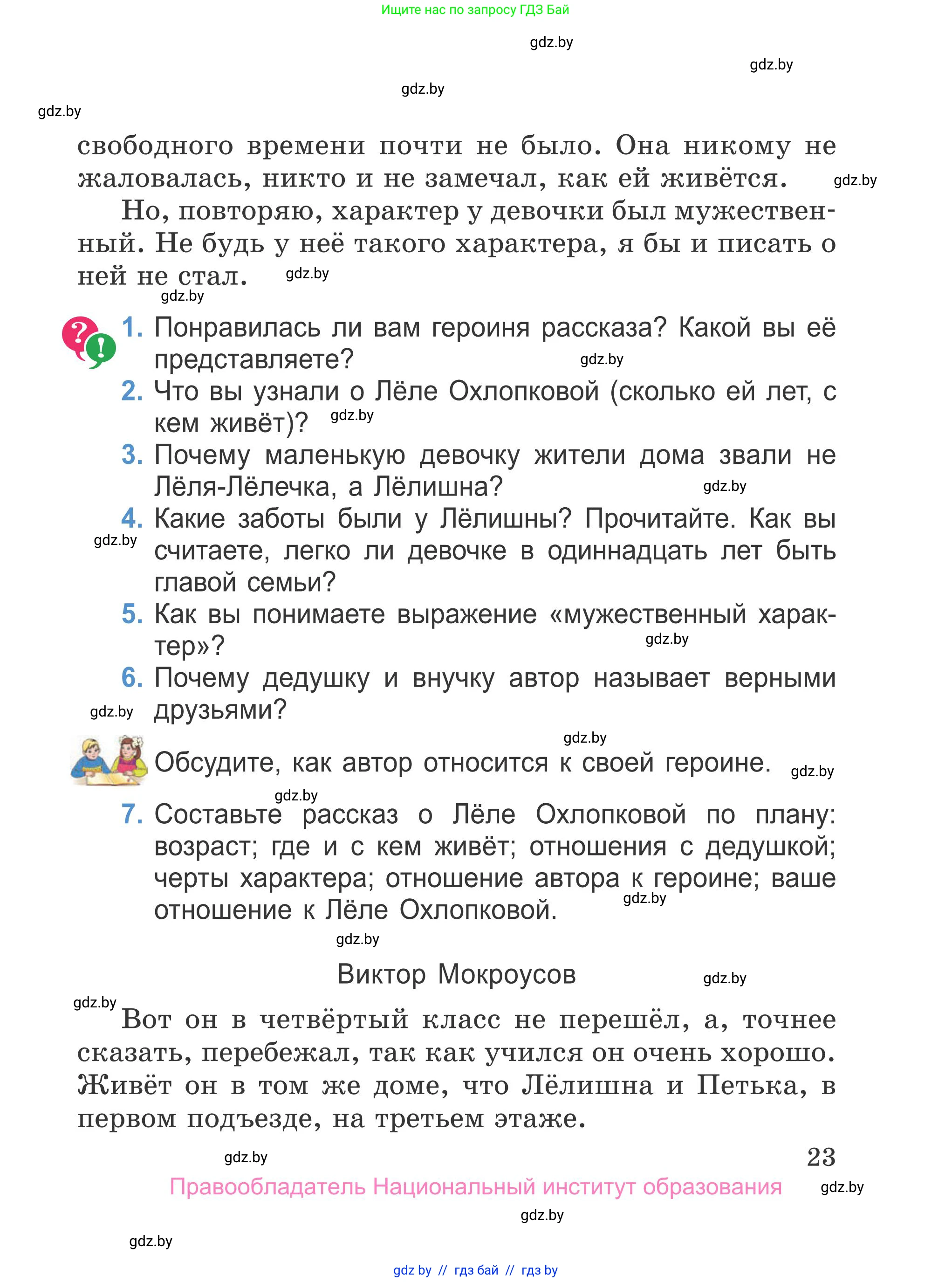 Литературное чтение, 4 класс Учебник, авторы: Воропаева Валентина Степановна, Куцанова Татьяна Степановна, Стремок Ирина Михайловна, издательство Национальный институт образования, Минск, 2018, голубого цвета, Часть 2, страница 23