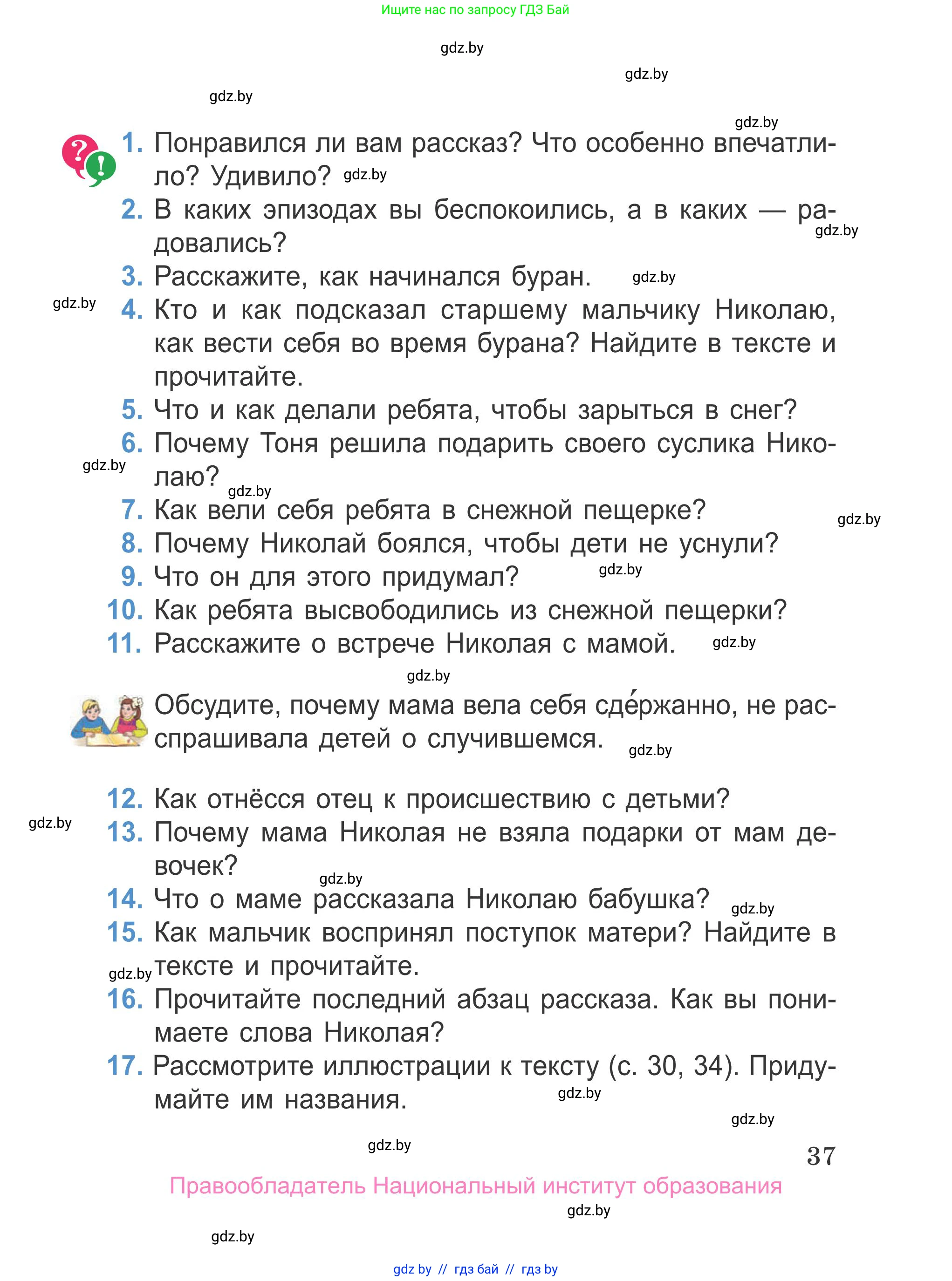 Литературное чтение, 4 класс Учебник, авторы: Воропаева Валентина Степановна, Куцанова Татьяна Степановна, Стремок Ирина Михайловна, издательство Национальный институт образования, Минск, 2018, голубого цвета, Часть 1, страница 37