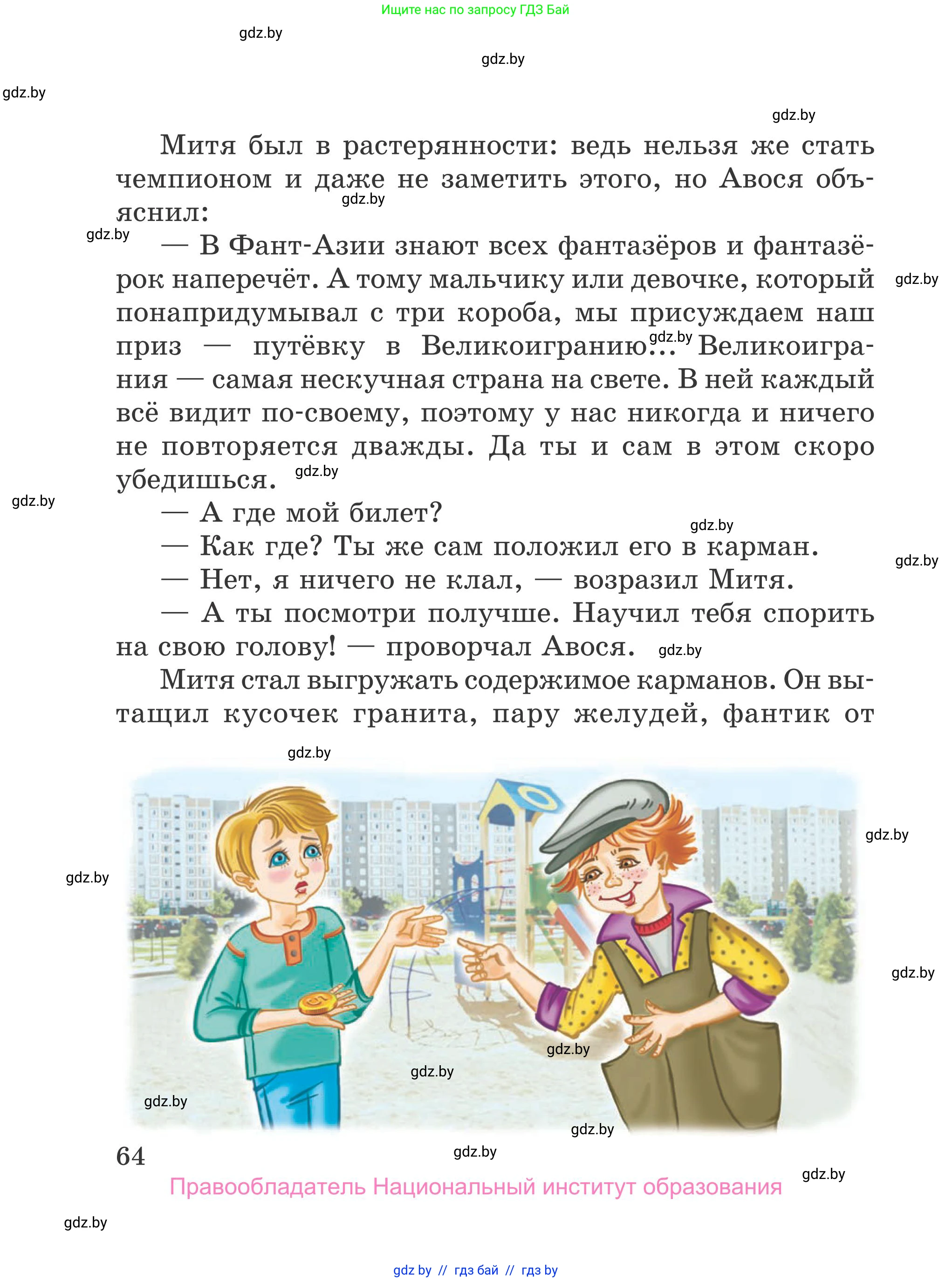 Литературное чтение, 4 класс Учебник, авторы: Воропаева Валентина Степановна, Куцанова Татьяна Степановна, Стремок Ирина Михайловна, издательство Национальный институт образования, Минск, 2018, голубого цвета, страница 64