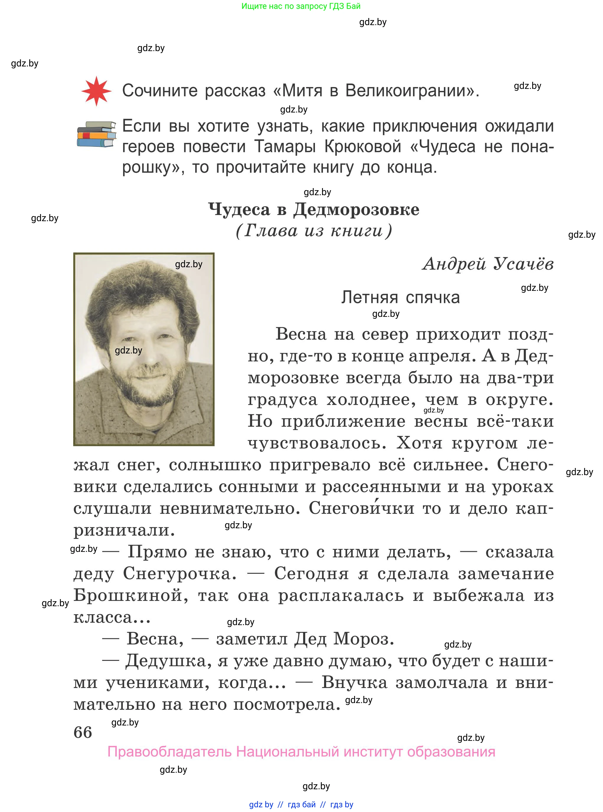 Литературное чтение, 4 класс Учебник, авторы: Воропаева Валентина Степановна, Куцанова Татьяна Степановна, Стремок Ирина Михайловна, издательство Национальный институт образования, Минск, 2018, голубого цвета, Часть 1, страница 66
