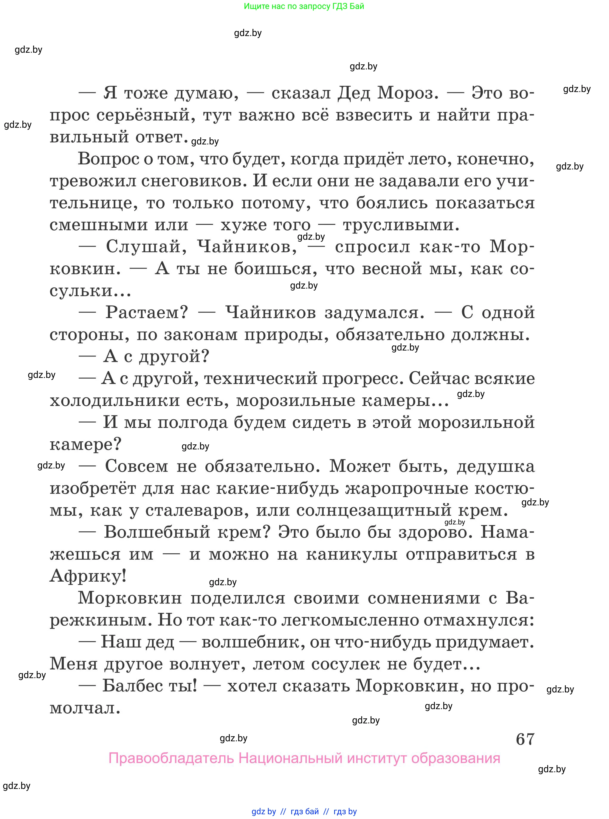 Литературное чтение, 4 класс Учебник, авторы: Воропаева Валентина Степановна, Куцанова Татьяна Степановна, Стремок Ирина Михайловна, издательство Национальный институт образования, Минск, 2018, голубого цвета, Часть 1, страница 67