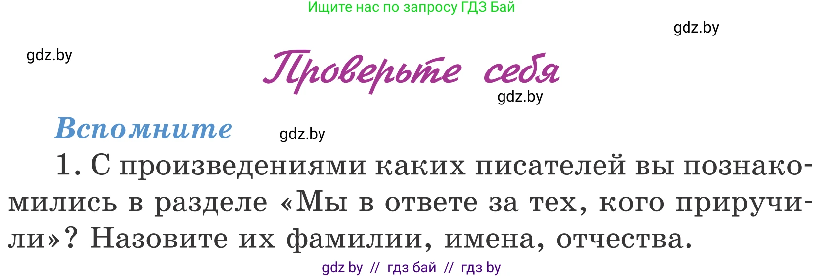 Литературное чтение, 4 класс Учебник, авторы: Воропаева Валентина Степановна, Куцанова Татьяна Степановна, Стремок Ирина Михайловна, издательство Национальный институт образования, Минск, 2018, голубого цвета, Часть 1, страница 139, номер 1, Условие