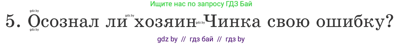 Литературное чтение, 4 класс Учебник, авторы: Воропаева Валентина Степановна, Куцанова Татьяна Степановна, Стремок Ирина Михайловна, издательство Национальный институт образования, Минск, 2018, голубого цвета, Часть 1, страница 139, номер 5, Условие