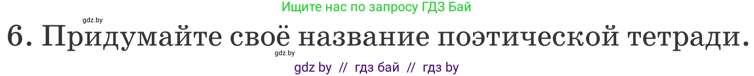 Литературное чтение, 4 класс Учебник, авторы: Воропаева Валентина Степановна, Куцанова Татьяна Степановна, Стремок Ирина Михайловна, издательство Национальный институт образования, Минск, 2018, голубого цвета, Часть 1, страница 139, номер 6, Условие