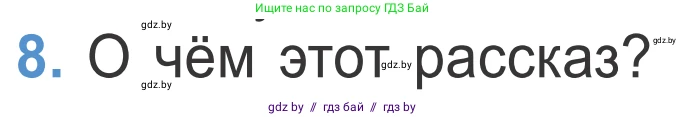 Литературное чтение, 4 класс Учебник, авторы: Воропаева Валентина Степановна, Куцанова Татьяна Степановна, Стремок Ирина Михайловна, издательство Национальный институт образования, Минск, 2018, голубого цвета, Часть 1, страница 115, номер 8, Условие