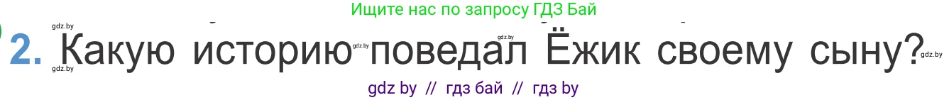 Литературное чтение, 4 класс Учебник, авторы: Воропаева Валентина Степановна, Куцанова Татьяна Степановна, Стремок Ирина Михайловна, издательство Национальный институт образования, Минск, 2018, голубого цвета, Часть 1, страница 123, номер 2, Условие