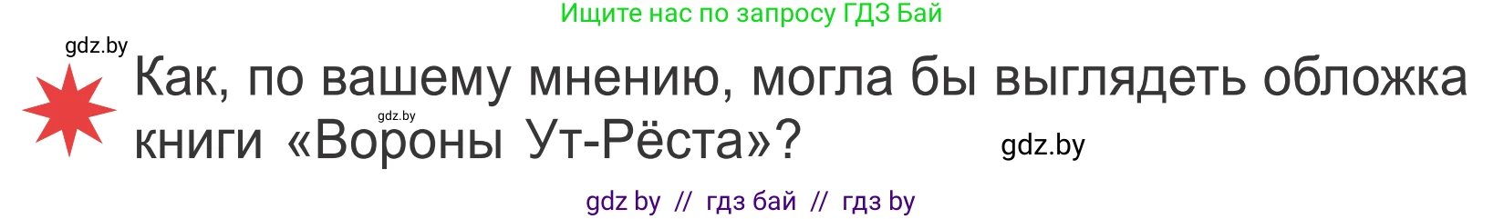 Литературное чтение, 4 класс Учебник, авторы: Воропаева Валентина Степановна, Куцанова Татьяна Степановна, Стремок Ирина Михайловна, издательство Национальный институт образования, Минск, 2018, голубого цвета, Часть 1, страница 28, Условие