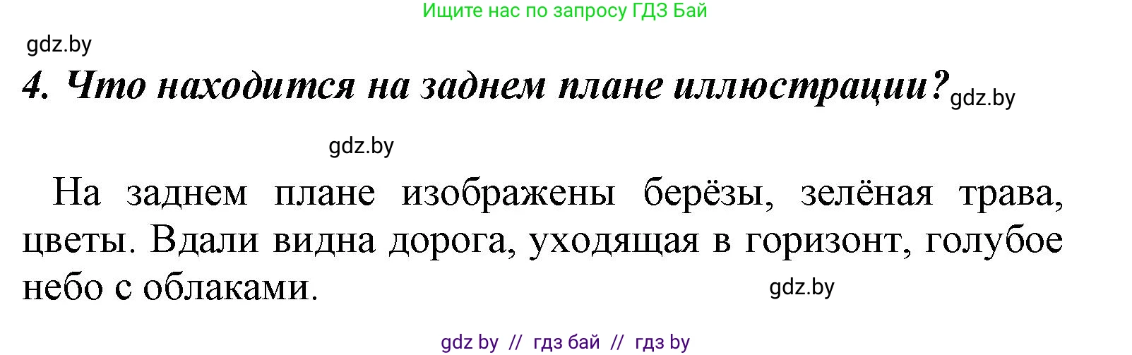 Литературное чтение, 4 класс Учебник, авторы: Воропаева Валентина Степановна, Куцанова Татьяна Степановна, Стремок Ирина Михайловна, издательство Национальный институт образования, Минск, 2018, голубого цвета, Часть 1, страница 7, номер 4, Решение