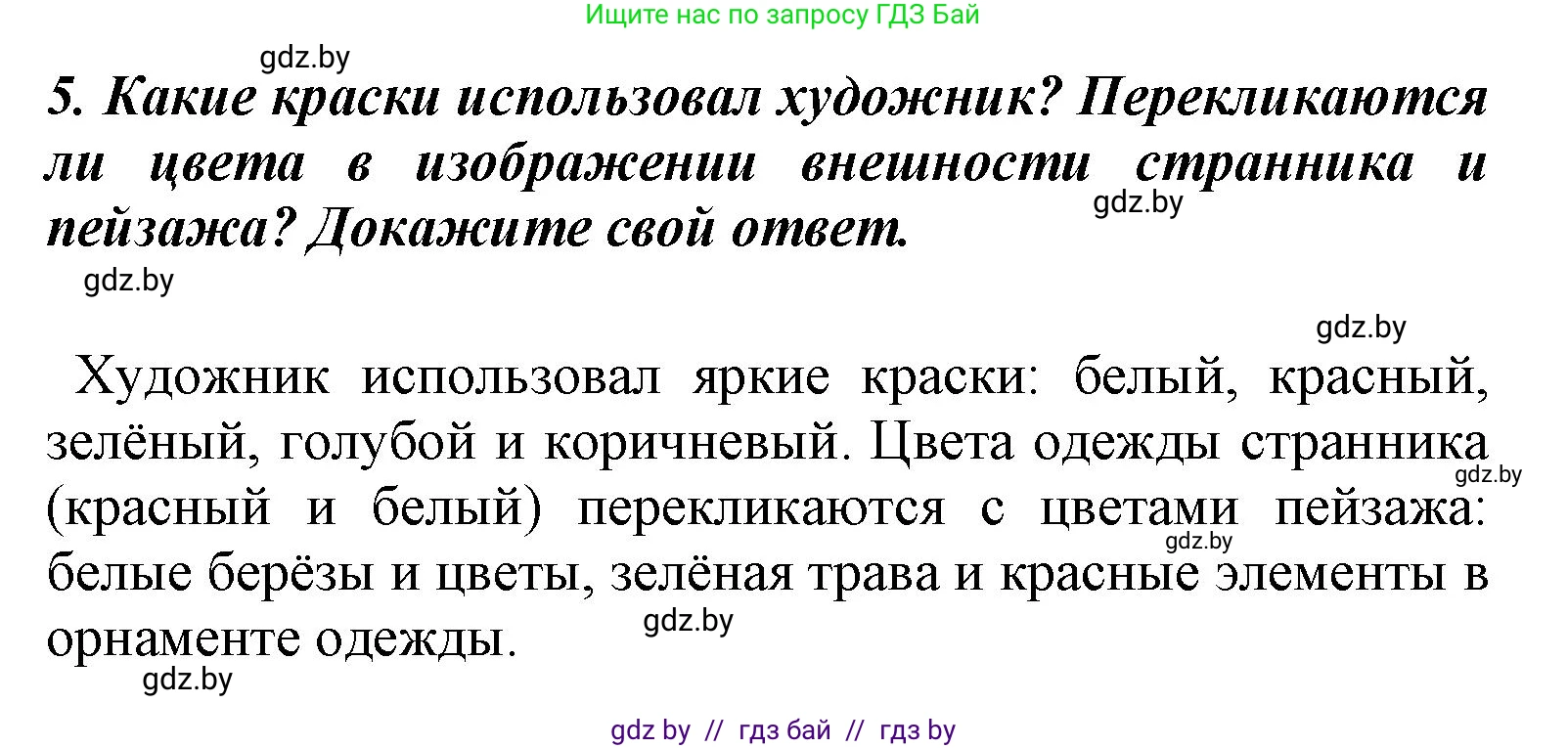 Литературное чтение, 4 класс Учебник, авторы: Воропаева Валентина Степановна, Куцанова Татьяна Степановна, Стремок Ирина Михайловна, издательство Национальный институт образования, Минск, 2018, голубого цвета, Часть 1, страница 7, номер 5, Решение