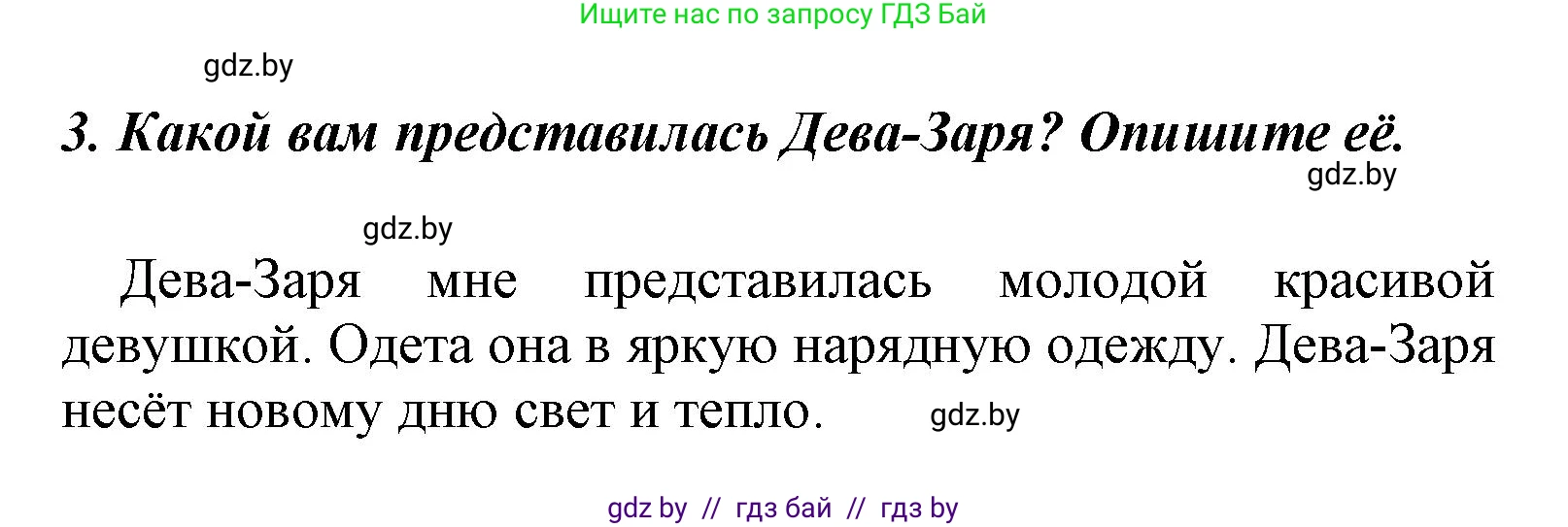 Литературное чтение, 4 класс Учебник, авторы: Воропаева Валентина Степановна, Куцанова Татьяна Степановна, Стремок Ирина Михайловна, издательство Национальный институт образования, Минск, 2018, голубого цвета, Часть 1, страница 14, номер 3, Решение