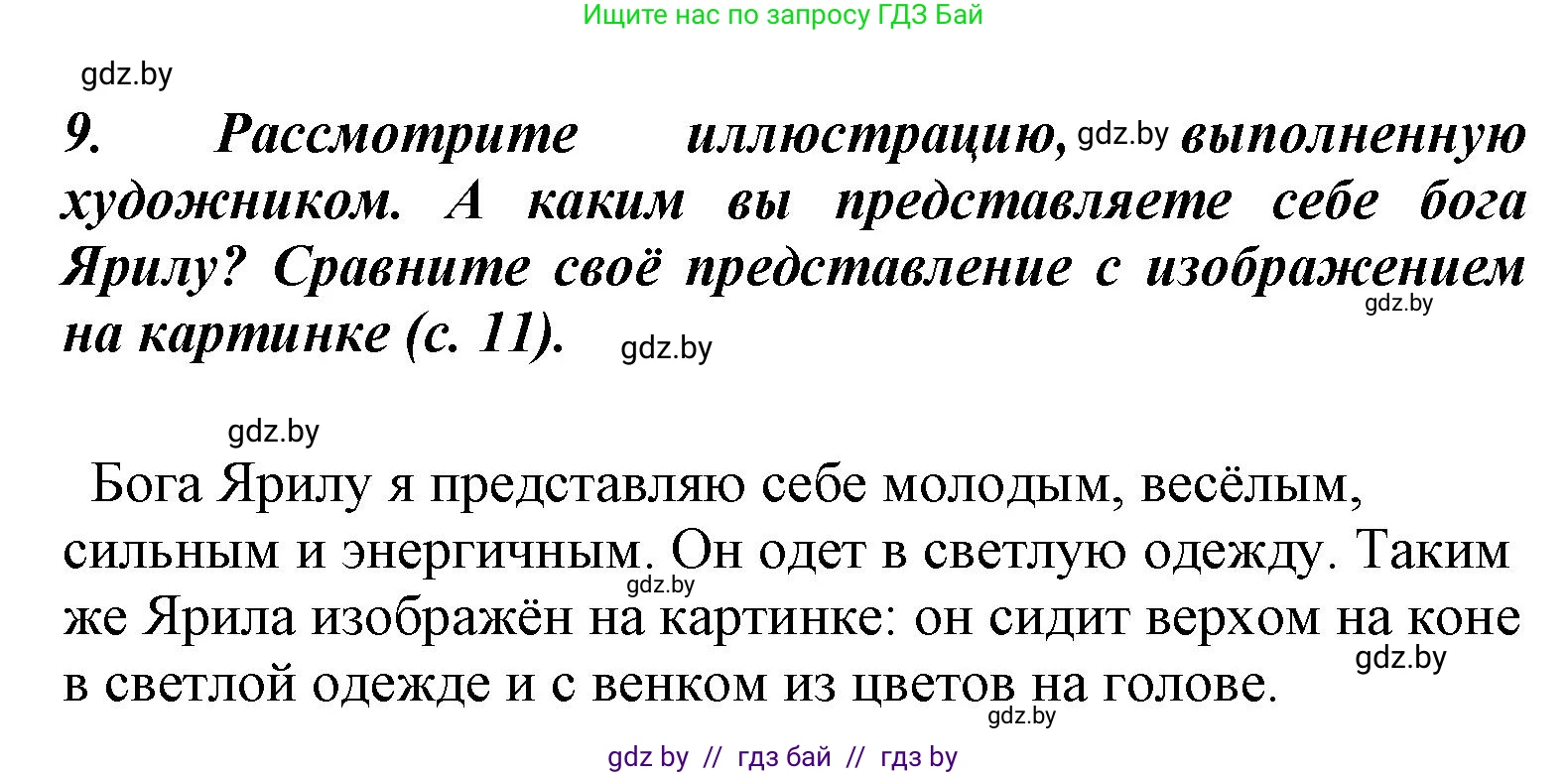 Литературное чтение, 4 класс Учебник, авторы: Воропаева Валентина Степановна, Куцанова Татьяна Степановна, Стремок Ирина Михайловна, издательство Национальный институт образования, Минск, 2018, голубого цвета, Часть 1, страница 14, номер 9, Решение