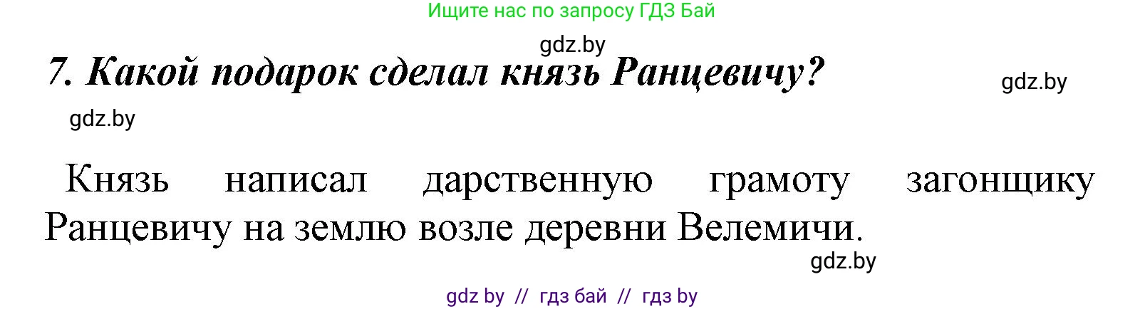 Литературное чтение, 4 класс Учебник, авторы: Воропаева Валентина Степановна, Куцанова Татьяна Степановна, Стремок Ирина Михайловна, издательство Национальный институт образования, Минск, 2018, голубого цвета, Часть 1, страница 17, номер 7, Решение