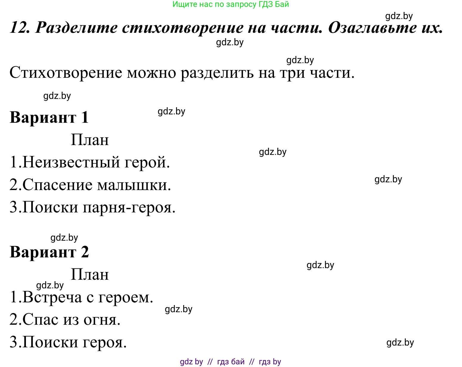 Литературное чтение, 4 класс Учебник, авторы: Воропаева Валентина Степановна, Куцанова Татьяна Степановна, Стремок Ирина Михайловна, издательство Национальный институт образования, Минск, 2018, голубого цвета, Часть 2, страница 8, номер 12, Решение