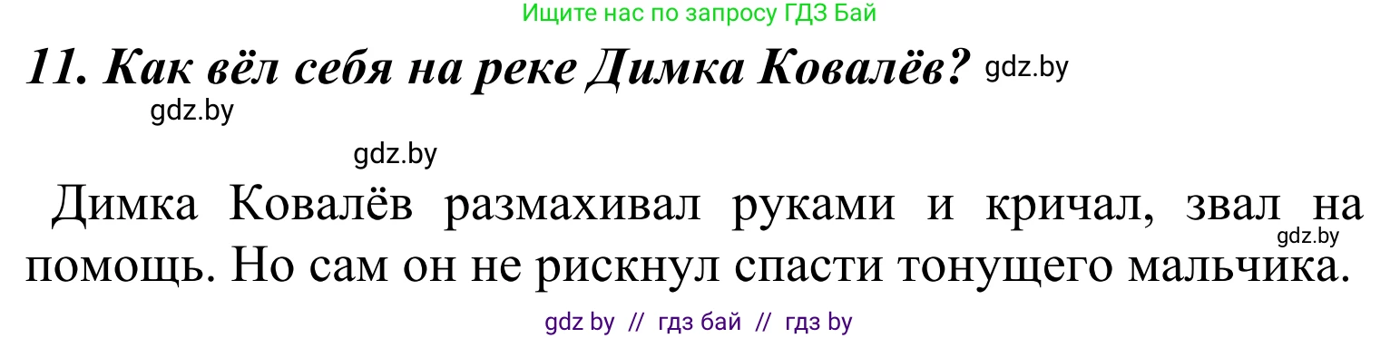 Литературное чтение, 4 класс Учебник, авторы: Воропаева Валентина Степановна, Куцанова Татьяна Степановна, Стремок Ирина Михайловна, издательство Национальный институт образования, Минск, 2018, голубого цвета, Часть 2, страница 18, номер 11, Решение