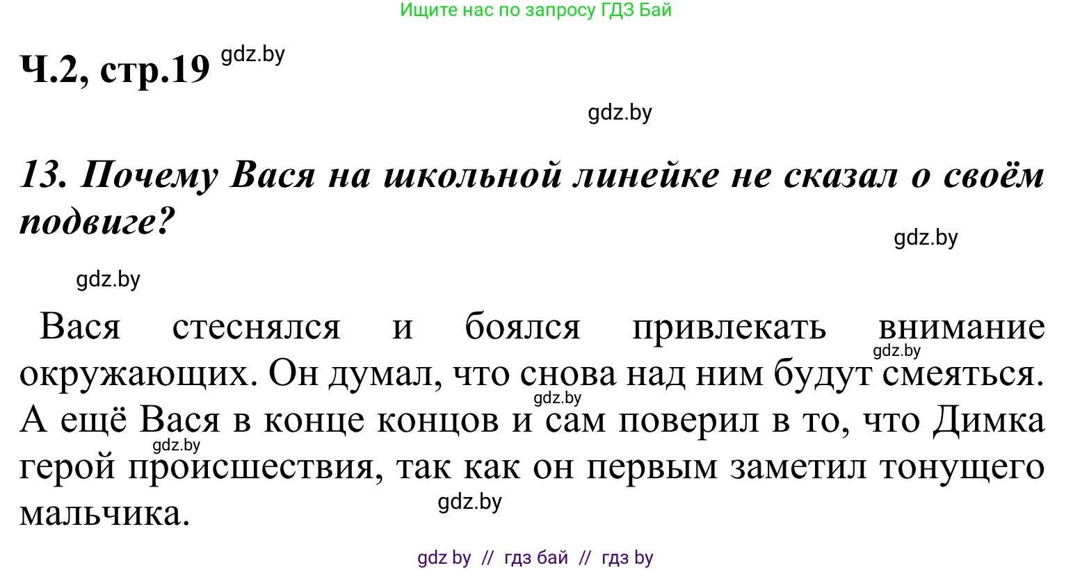 Литературное чтение, 4 класс Учебник, авторы: Воропаева Валентина Степановна, Куцанова Татьяна Степановна, Стремок Ирина Михайловна, издательство Национальный институт образования, Минск, 2018, голубого цвета, Часть 2, страница 18, номер 13, Решение