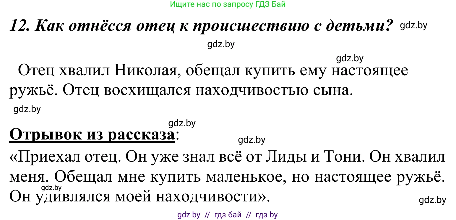 Литературное чтение, 4 класс Учебник, авторы: Воропаева Валентина Степановна, Куцанова Татьяна Степановна, Стремок Ирина Михайловна, издательство Национальный институт образования, Минск, 2018, голубого цвета, Часть 2, страница 37, номер 12, Решение