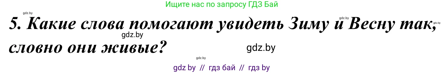 Литературное чтение, 4 класс Учебник, авторы: Воропаева Валентина Степановна, Куцанова Татьяна Степановна, Стремок Ирина Михайловна, издательство Национальный институт образования, Минск, 2018, голубого цвета, Часть 2, страница 45, номер 5, Решение