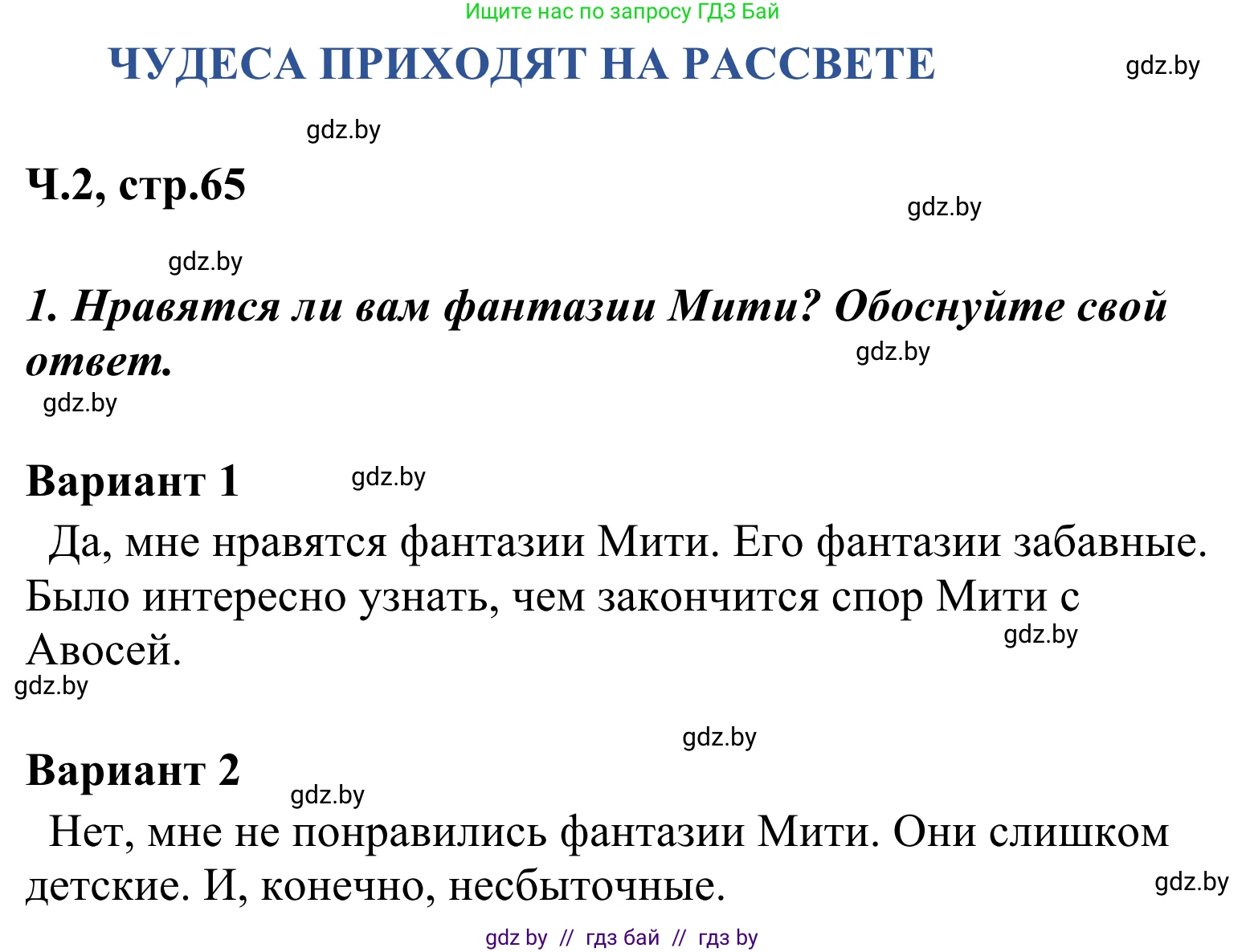 Литературное чтение, 4 класс Учебник, авторы: Воропаева Валентина Степановна, Куцанова Татьяна Степановна, Стремок Ирина Михайловна, издательство Национальный институт образования, Минск, 2018, голубого цвета, Часть 2, страница 65, номер 1, Решение