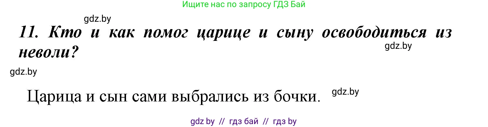Литературное чтение, 4 класс Учебник, авторы: Воропаева Валентина Степановна, Куцанова Татьяна Степановна, Стремок Ирина Михайловна, издательство Национальный институт образования, Минск, 2018, голубого цвета, Часть 1, страница 52, номер 11, Решение
