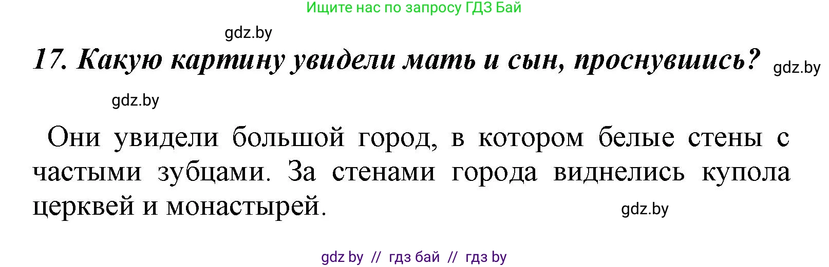 Литературное чтение, 4 класс Учебник, авторы: Воропаева Валентина Степановна, Куцанова Татьяна Степановна, Стремок Ирина Михайловна, издательство Национальный институт образования, Минск, 2018, голубого цвета, Часть 1, страница 52, номер 17, Решение