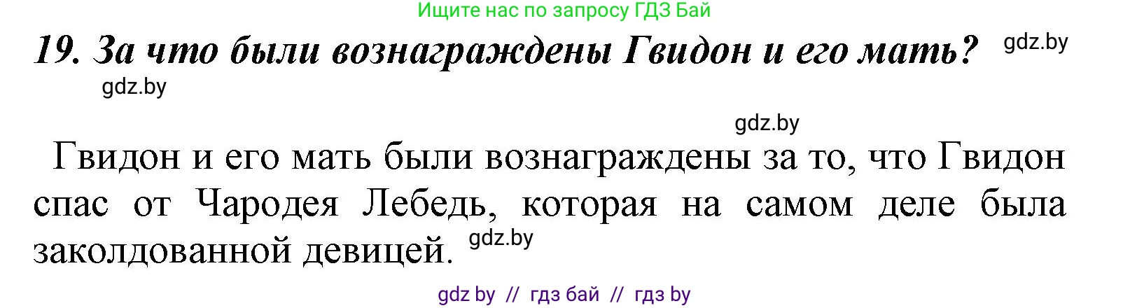 Литературное чтение, 4 класс Учебник, авторы: Воропаева Валентина Степановна, Куцанова Татьяна Степановна, Стремок Ирина Михайловна, издательство Национальный институт образования, Минск, 2018, голубого цвета, Часть 1, страница 52, номер 19, Решение