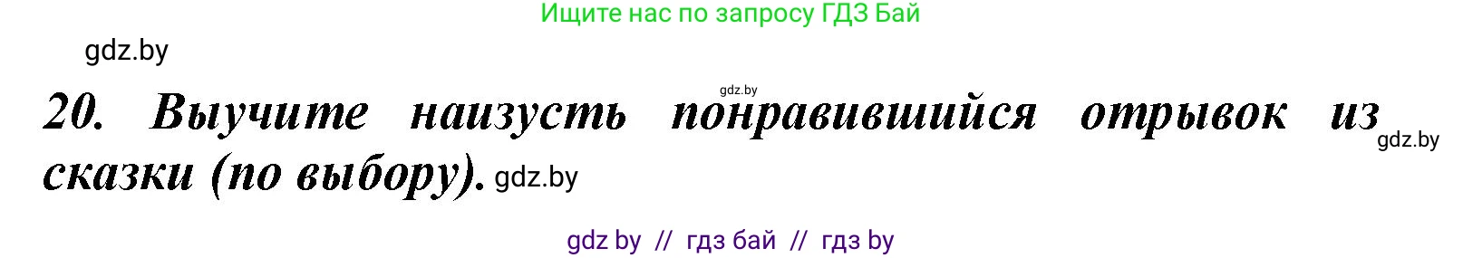 Литературное чтение, 4 класс Учебник, авторы: Воропаева Валентина Степановна, Куцанова Татьяна Степановна, Стремок Ирина Михайловна, издательство Национальный институт образования, Минск, 2018, голубого цвета, Часть 1, страница 52, номер 20, Решение