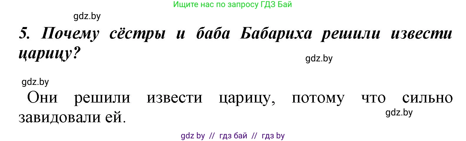 Литературное чтение, 4 класс Учебник, авторы: Воропаева Валентина Степановна, Куцанова Татьяна Степановна, Стремок Ирина Михайловна, издательство Национальный институт образования, Минск, 2018, голубого цвета, Часть 1, страница 52, номер 5, Решение