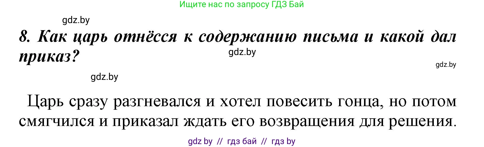 Литературное чтение, 4 класс Учебник, авторы: Воропаева Валентина Степановна, Куцанова Татьяна Степановна, Стремок Ирина Михайловна, издательство Национальный институт образования, Минск, 2018, голубого цвета, Часть 1, страница 52, номер 8, Решение