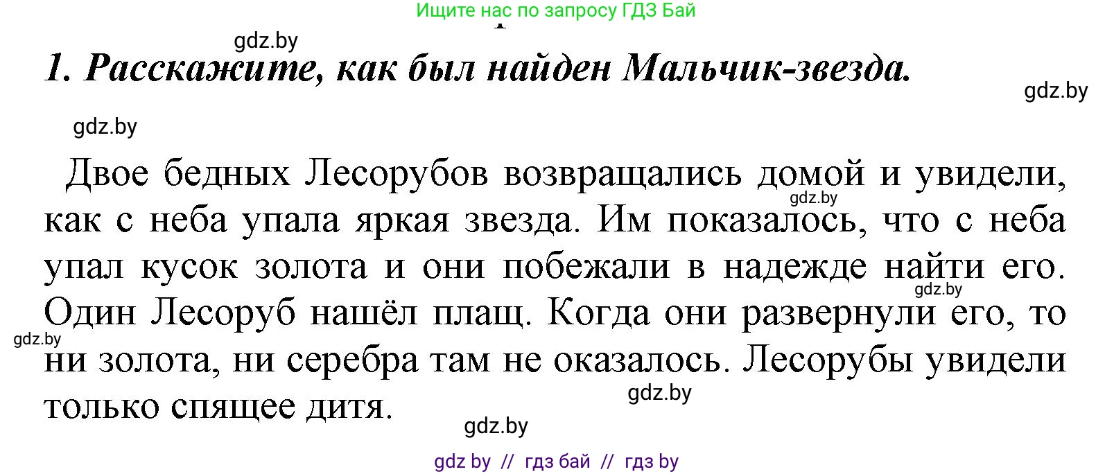 Литературное чтение, 4 класс Учебник, авторы: Воропаева Валентина Степановна, Куцанова Татьяна Степановна, Стремок Ирина Михайловна, издательство Национальный институт образования, Минск, 2018, голубого цвета, Часть 1, страница 87, номер 1, Решение