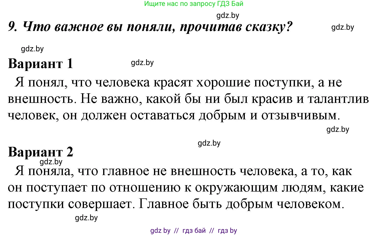 Литературное чтение, 4 класс Учебник, авторы: Воропаева Валентина Степановна, Куцанова Татьяна Степановна, Стремок Ирина Михайловна, издательство Национальный институт образования, Минск, 2018, голубого цвета, Часть 1, страница 88, номер 9, Решение