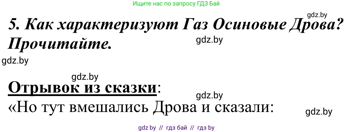 Литературное чтение, 4 класс Учебник, авторы: Воропаева Валентина Степановна, Куцанова Татьяна Степановна, Стремок Ирина Михайловна, издательство Национальный институт образования, Минск, 2018, голубого цвета, Часть 2, страница 126, номер 5, Решение
