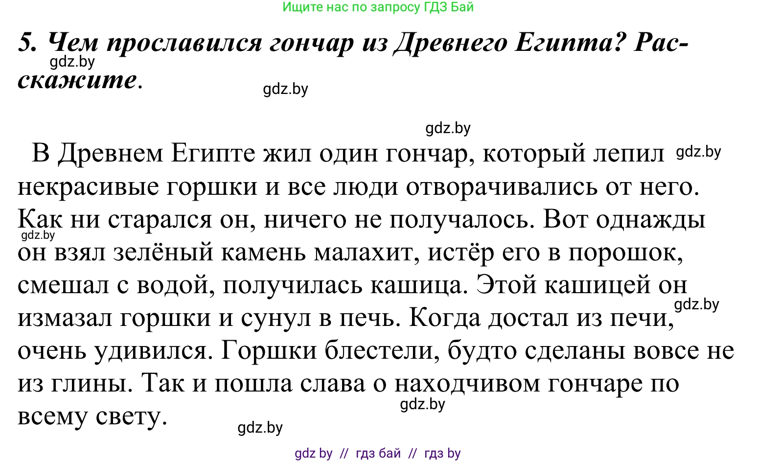 Литературное чтение, 4 класс Учебник, авторы: Воропаева Валентина Степановна, Куцанова Татьяна Степановна, Стремок Ирина Михайловна, издательство Национальный институт образования, Минск, 2018, голубого цвета, Часть 2, страница 131, номер 5, Решение