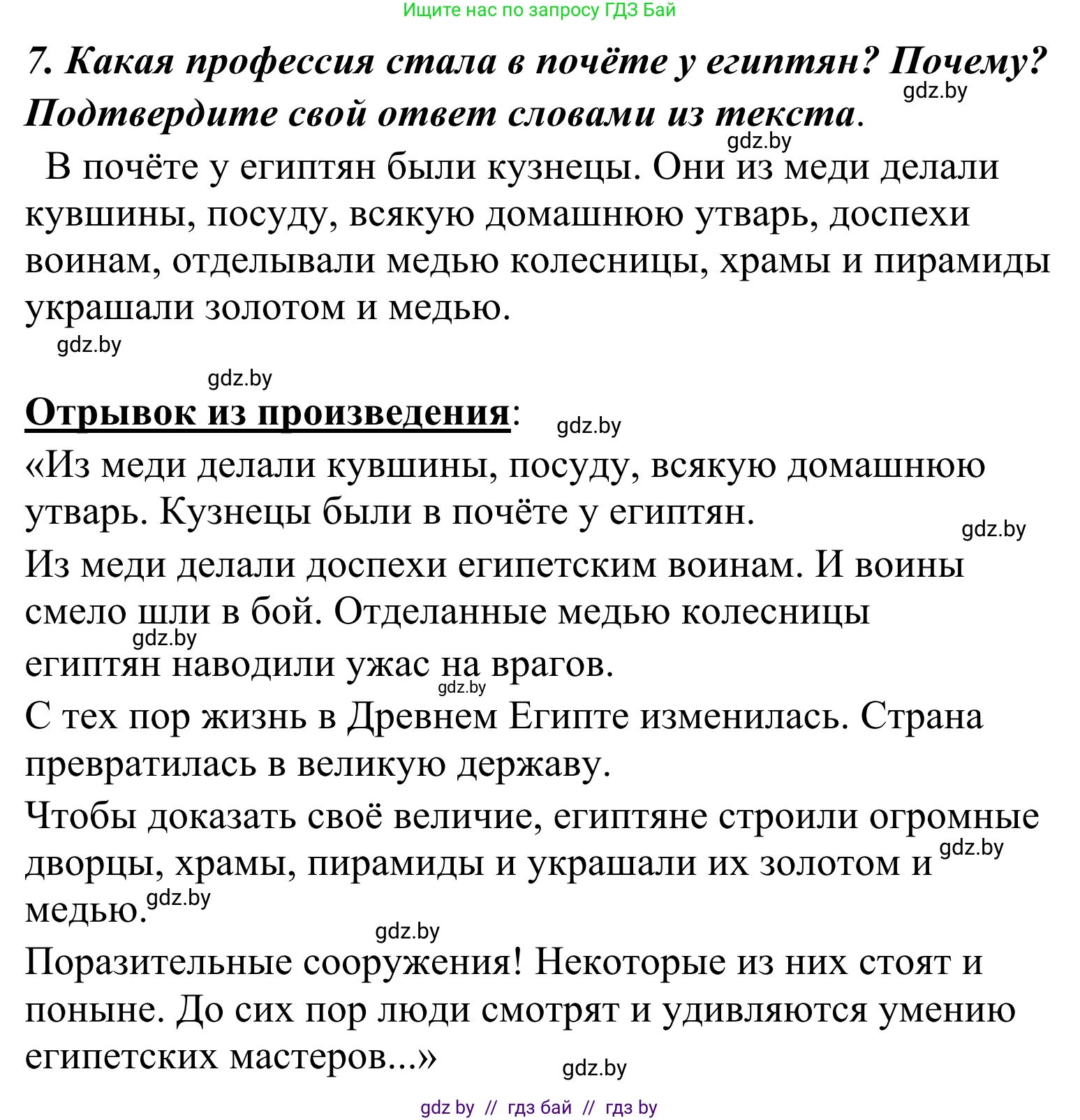Литературное чтение, 4 класс Учебник, авторы: Воропаева Валентина Степановна, Куцанова Татьяна Степановна, Стремок Ирина Михайловна, издательство Национальный институт образования, Минск, 2018, голубого цвета, Часть 2, страница 131, номер 7, Решение