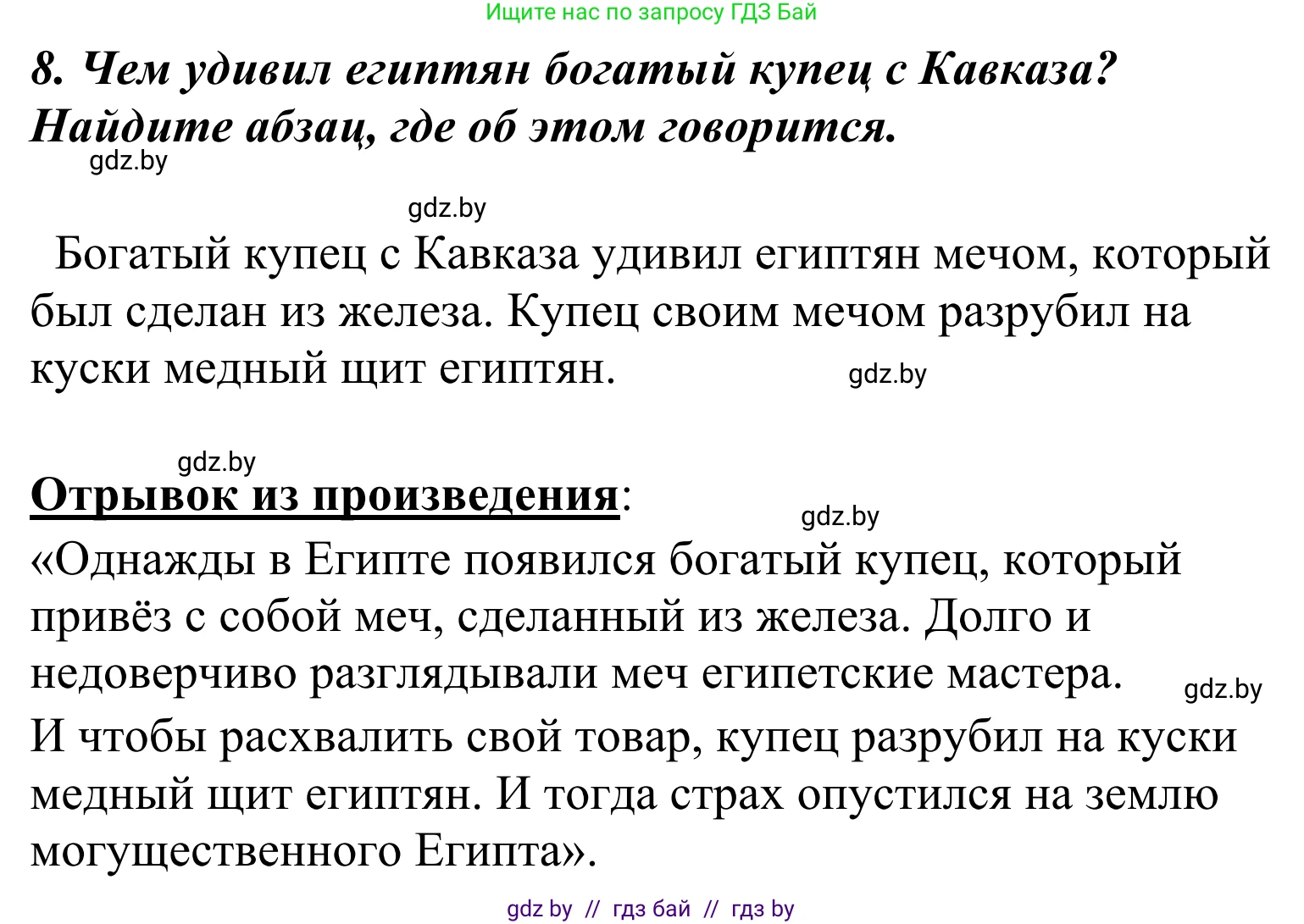 Литературное чтение, 4 класс Учебник, авторы: Воропаева Валентина Степановна, Куцанова Татьяна Степановна, Стремок Ирина Михайловна, издательство Национальный институт образования, Минск, 2018, голубого цвета, Часть 2, страница 131, номер 8, Решение