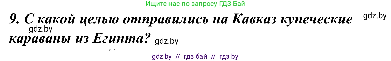 Литературное чтение, 4 класс Учебник, авторы: Воропаева Валентина Степановна, Куцанова Татьяна Степановна, Стремок Ирина Михайловна, издательство Национальный институт образования, Минск, 2018, голубого цвета, Часть 2, страница 131, номер 9, Решение