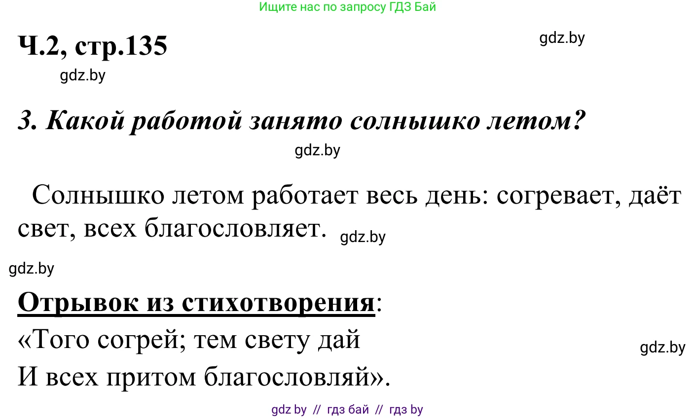 Литературное чтение, 4 класс Учебник, авторы: Воропаева Валентина Степановна, Куцанова Татьяна Степановна, Стремок Ирина Михайловна, издательство Национальный институт образования, Минск, 2018, голубого цвета, Часть 2, страница 135, номер 3, Решение