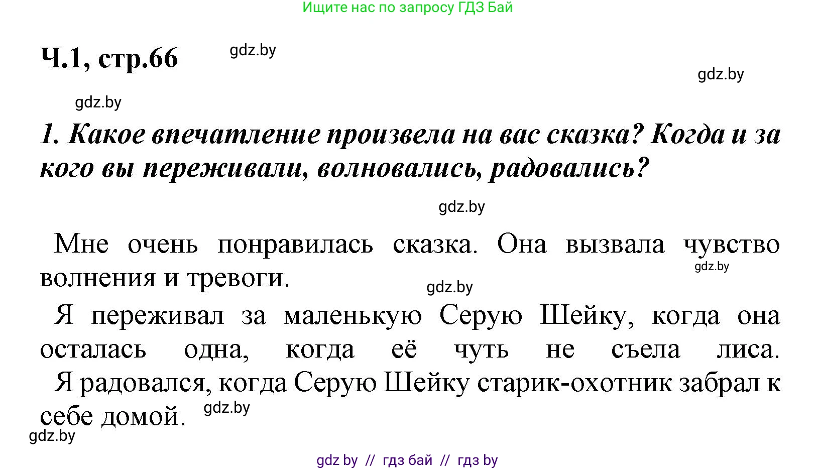 Литературное чтение, 4 класс Учебник, авторы: Воропаева Валентина Степановна, Куцанова Татьяна Степановна, Стремок Ирина Михайловна, издательство Национальный институт образования, Минск, 2018, голубого цвета, Часть 1, страница 66, номер 1, Решение