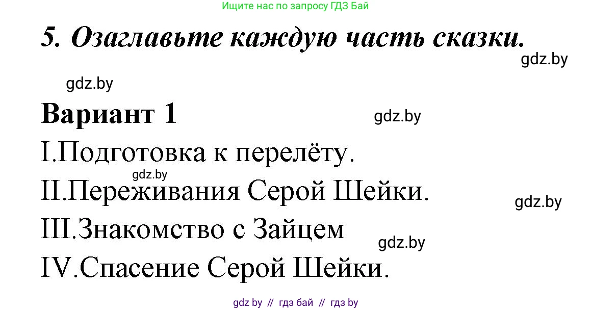 Литературное чтение, 4 класс Учебник, авторы: Воропаева Валентина Степановна, Куцанова Татьяна Степановна, Стремок Ирина Михайловна, издательство Национальный институт образования, Минск, 2018, голубого цвета, Часть 1, страница 68, номер 5, Решение