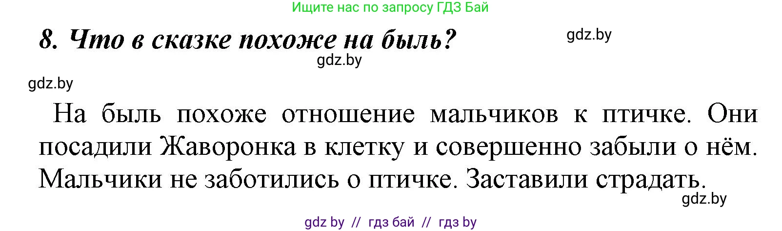 Литературное чтение, 4 класс Учебник, авторы: Воропаева Валентина Степановна, Куцанова Татьяна Степановна, Стремок Ирина Михайловна, издательство Национальный институт образования, Минск, 2018, голубого цвета, Часть 1, страница 75, номер 8, Решение