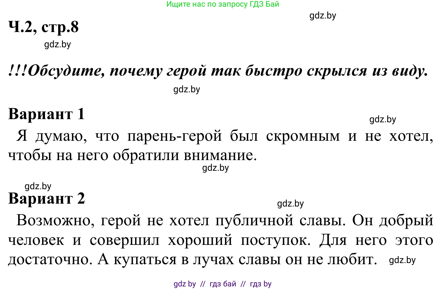 Литературное чтение, 4 класс Учебник, авторы: Воропаева Валентина Степановна, Куцанова Татьяна Степановна, Стремок Ирина Михайловна, издательство Национальный институт образования, Минск, 2018, голубого цвета, Часть 2, страница 8, Решение