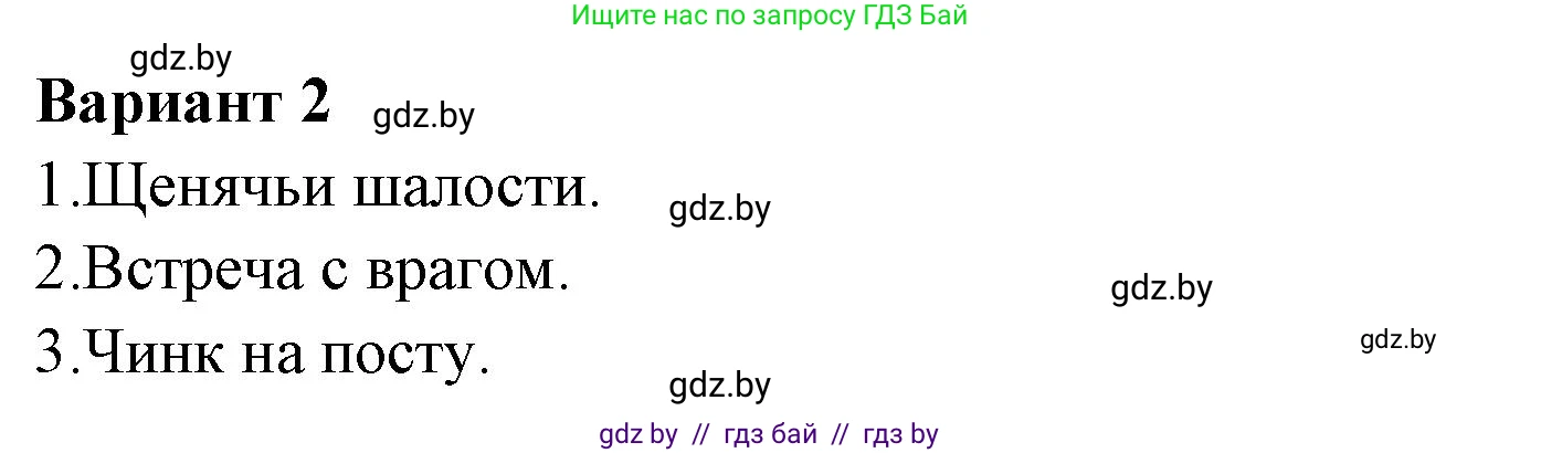 Литературное чтение, 4 класс Учебник, авторы: Воропаева Валентина Степановна, Куцанова Татьяна Степановна, Стремок Ирина Михайловна, издательство Национальный институт образования, Минск, 2018, голубого цвета, Часть 1, страница 133, номер 8, Решение (продолжение 2)