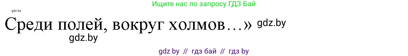 Литературное чтение, 4 класс Учебник, авторы: Воропаева Валентина Степановна, Куцанова Татьяна Степановна, Стремок Ирина Михайловна, издательство Национальный институт образования, Минск, 2018, голубого цвета, Часть 1, страница 134, номер 3, Решение (продолжение 2)