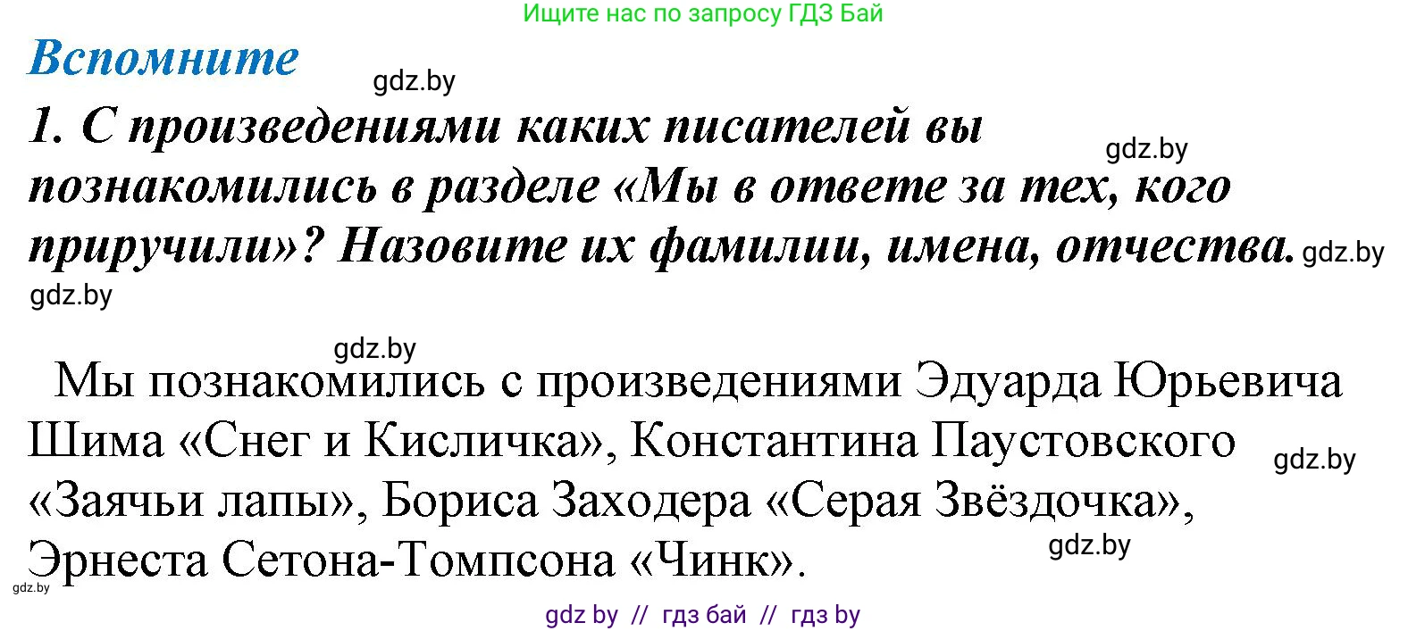 Литературное чтение, 4 класс Учебник, авторы: Воропаева Валентина Степановна, Куцанова Татьяна Степановна, Стремок Ирина Михайловна, издательство Национальный институт образования, Минск, 2018, голубого цвета, Часть 1, страница 139, номер 1, Решение