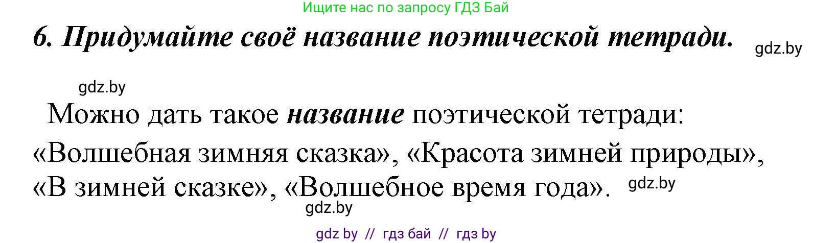 Литературное чтение, 4 класс Учебник, авторы: Воропаева Валентина Степановна, Куцанова Татьяна Степановна, Стремок Ирина Михайловна, издательство Национальный институт образования, Минск, 2018, голубого цвета, Часть 1, страница 139, номер 6, Решение