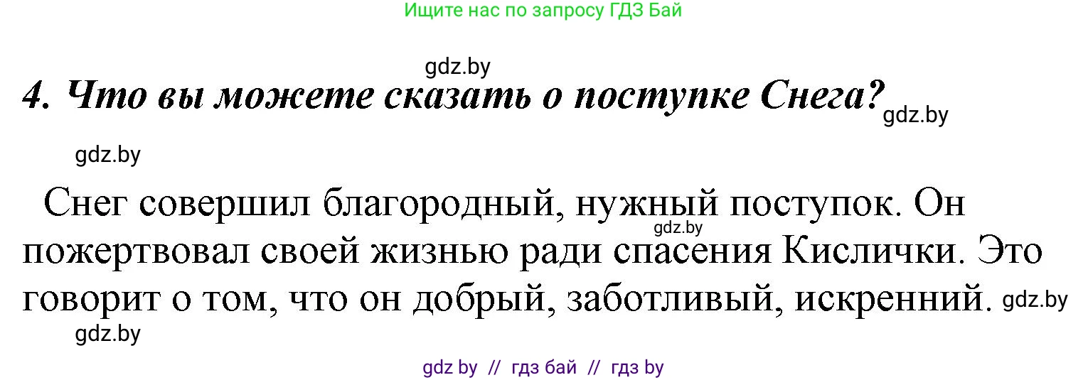Литературное чтение, 4 класс Учебник, авторы: Воропаева Валентина Степановна, Куцанова Татьяна Степановна, Стремок Ирина Михайловна, издательство Национальный институт образования, Минск, 2018, голубого цвета, Часть 1, страница 109, номер 4, Решение