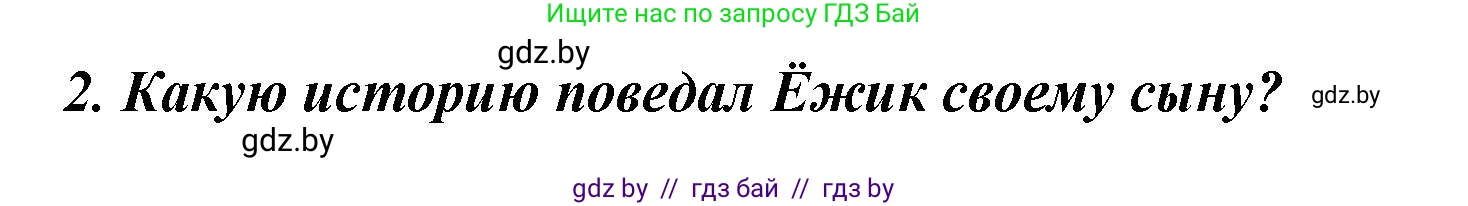 Литературное чтение, 4 класс Учебник, авторы: Воропаева Валентина Степановна, Куцанова Татьяна Степановна, Стремок Ирина Михайловна, издательство Национальный институт образования, Минск, 2018, голубого цвета, Часть 1, страница 123, номер 2, Решение