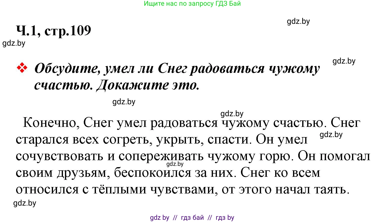Литературное чтение, 4 класс Учебник, авторы: Воропаева Валентина Степановна, Куцанова Татьяна Степановна, Стремок Ирина Михайловна, издательство Национальный институт образования, Минск, 2018, голубого цвета, Часть 1, страница 109, Решение