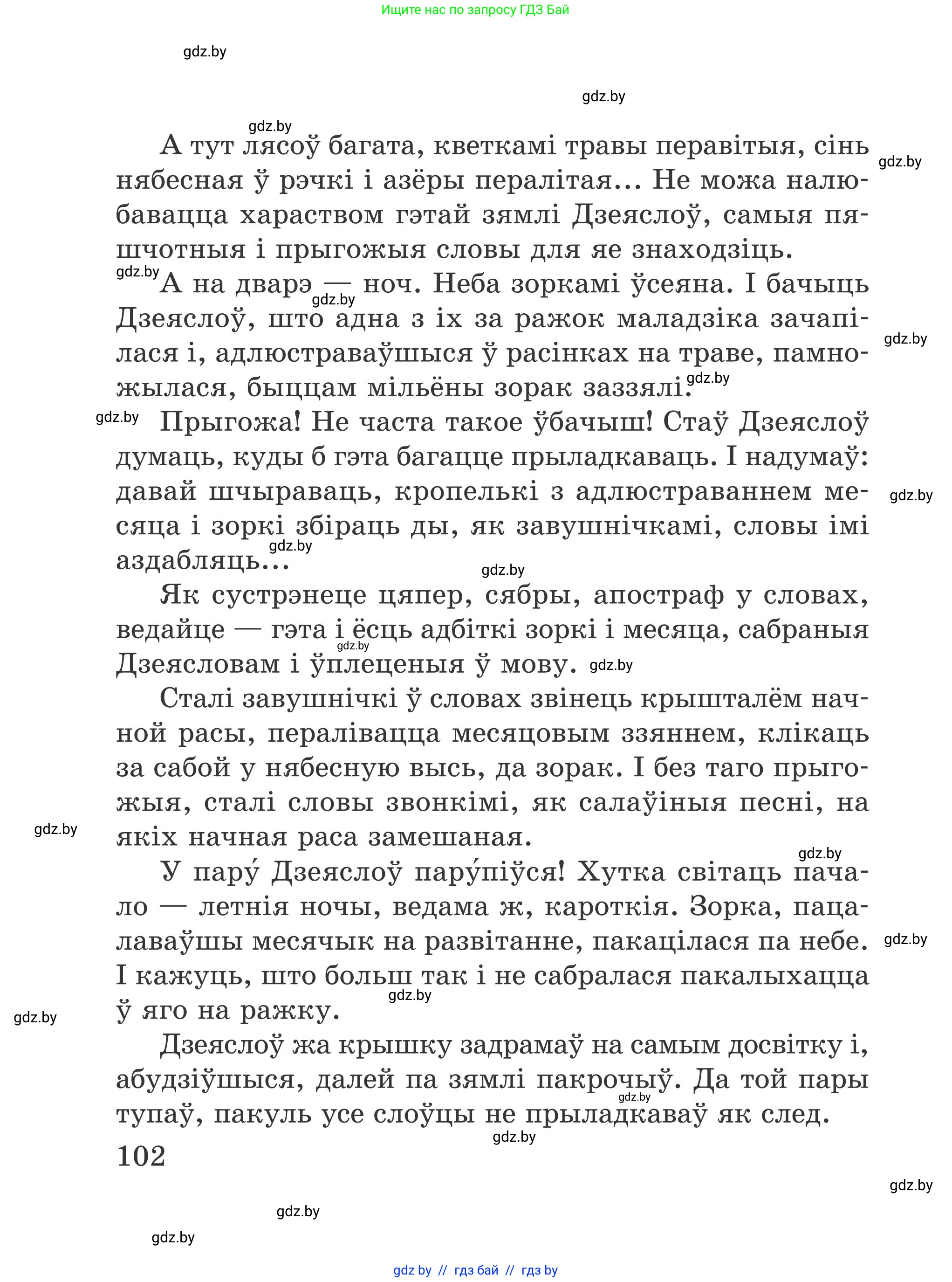 Літаратурнае чытанне, 4 класс Учебник, авторы: Жуковіч Мікалай Васільевіч, Праскаловіч Вольга Уладзіміраўна, издательство Нацыянальны інстытут адукацыі, Минск, 2024, зелёного цвета, Часть 1, страница 102