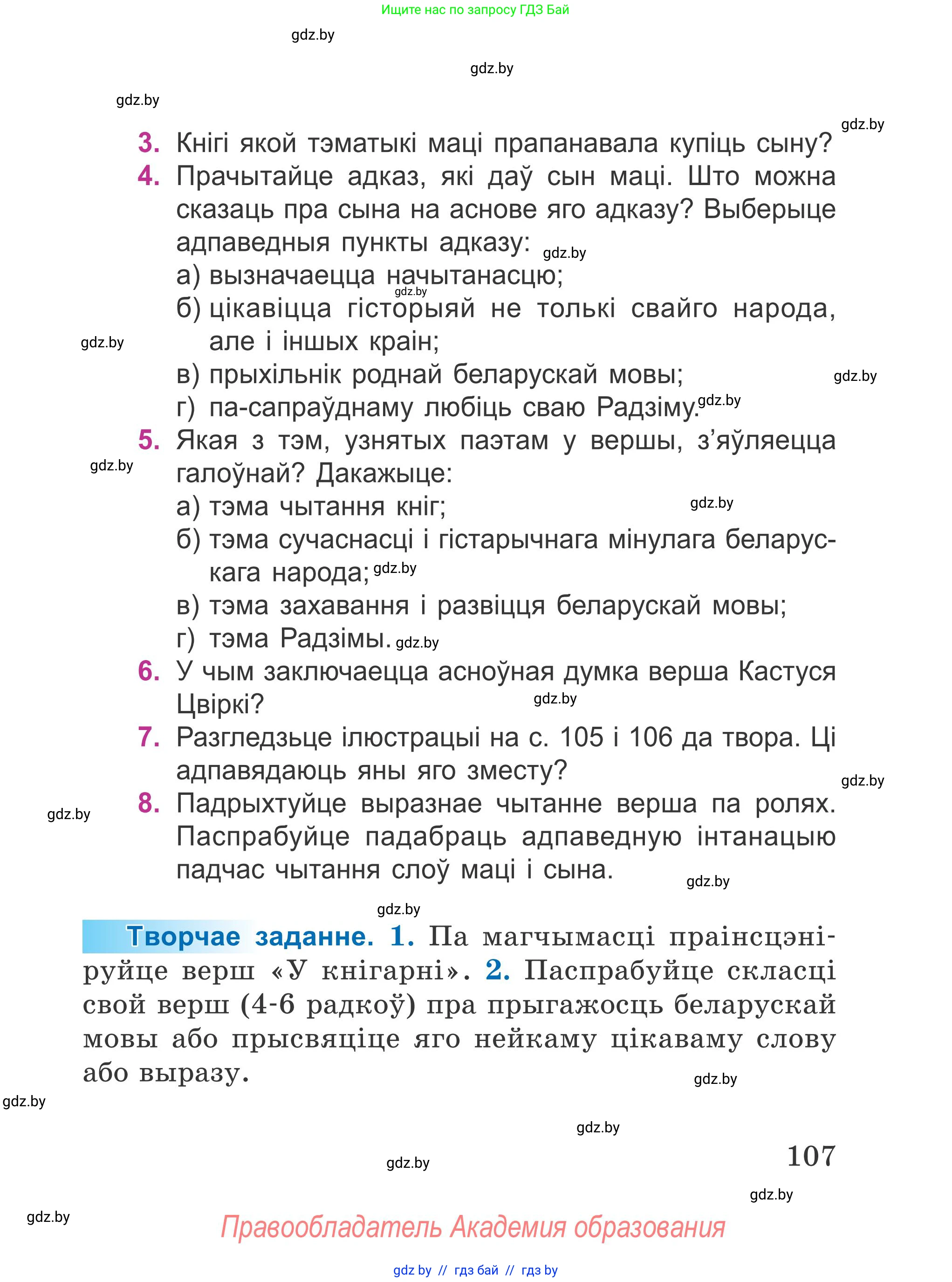 Літаратурнае чытанне, 4 класс Учебник, авторы: Жуковіч Мікалай Васільевіч, Праскаловіч Вольга Уладзіміраўна, издательство Нацыянальны інстытут адукацыі, Минск, 2024, зелёного цвета, Часть 1, страница 107