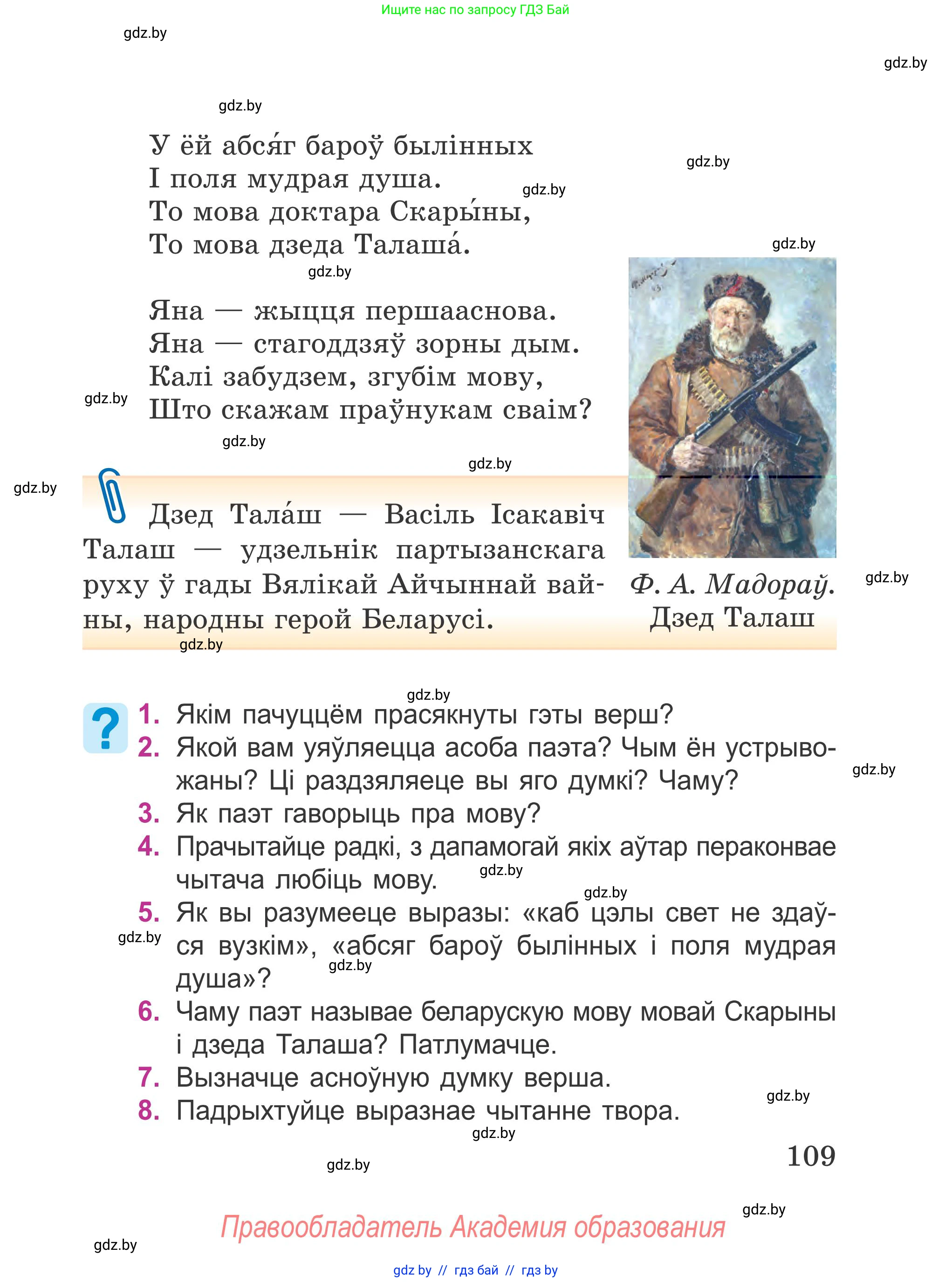 Літаратурнае чытанне, 4 класс Учебник, авторы: Жуковіч Мікалай Васільевіч, Праскаловіч Вольга Уладзіміраўна, издательство Нацыянальны інстытут адукацыі, Минск, 2024, зелёного цвета, Часть 1, страница 109
